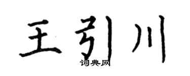 何伯昌王引川楷书个性签名怎么写