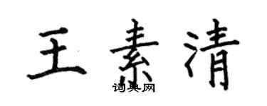何伯昌王素清楷书个性签名怎么写