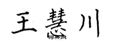 何伯昌王慧川楷书个性签名怎么写
