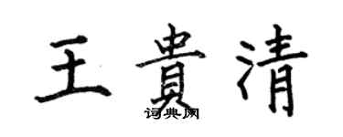 何伯昌王贵清楷书个性签名怎么写