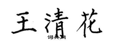 何伯昌王清花楷书个性签名怎么写
