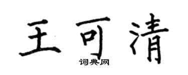 何伯昌王可清楷书个性签名怎么写
