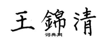 何伯昌王锦清楷书个性签名怎么写