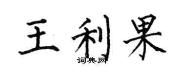 何伯昌王利果楷书个性签名怎么写