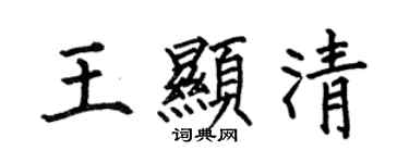 何伯昌王显清楷书个性签名怎么写