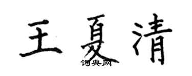 何伯昌王夏清楷书个性签名怎么写