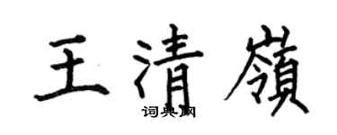 何伯昌王清岭楷书个性签名怎么写