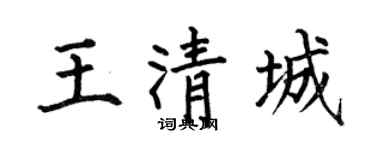 何伯昌王清城楷书个性签名怎么写