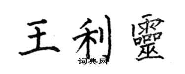 何伯昌王利灵楷书个性签名怎么写