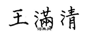 何伯昌王满清楷书个性签名怎么写