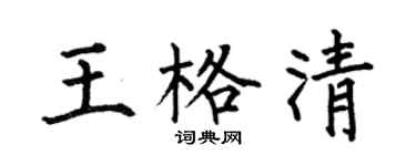 何伯昌王格清楷书个性签名怎么写