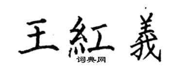 何伯昌王红义楷书个性签名怎么写