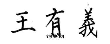 何伯昌王有义楷书个性签名怎么写