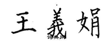 何伯昌王义娟楷书个性签名怎么写