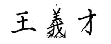何伯昌王义才楷书个性签名怎么写