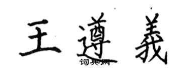 何伯昌王遵义楷书个性签名怎么写