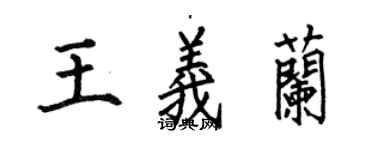 何伯昌王义兰楷书个性签名怎么写