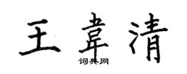 何伯昌王韦清楷书个性签名怎么写