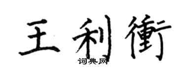 何伯昌王利冲楷书个性签名怎么写