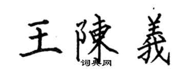 何伯昌王陈义楷书个性签名怎么写