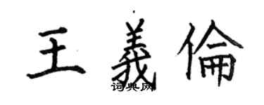 何伯昌王义伦楷书个性签名怎么写