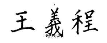 何伯昌王义程楷书个性签名怎么写