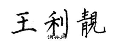 何伯昌王利靓楷书个性签名怎么写