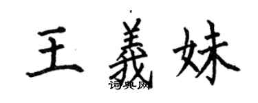 何伯昌王义妹楷书个性签名怎么写