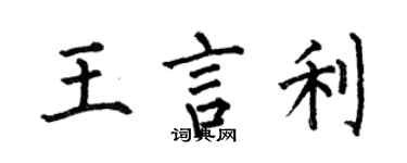 何伯昌王言利楷书个性签名怎么写