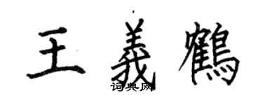 何伯昌王义鹤楷书个性签名怎么写