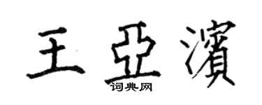 何伯昌王亚滨楷书个性签名怎么写