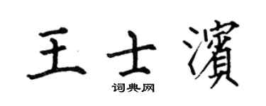何伯昌王士滨楷书个性签名怎么写