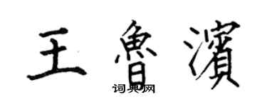 何伯昌王鲁滨楷书个性签名怎么写
