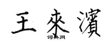 何伯昌王来滨楷书个性签名怎么写