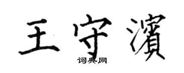 何伯昌王守滨楷书个性签名怎么写