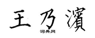 何伯昌王乃滨楷书个性签名怎么写