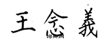 何伯昌王念义楷书个性签名怎么写