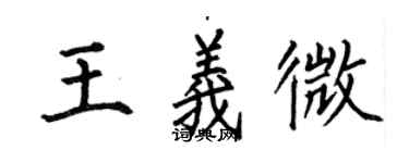 何伯昌王义微楷书个性签名怎么写