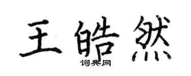 何伯昌王皓然楷书个性签名怎么写