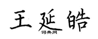 何伯昌王延皓楷书个性签名怎么写