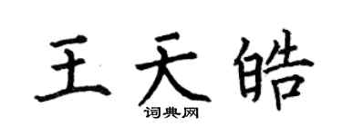 何伯昌王天皓楷书个性签名怎么写