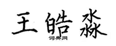 何伯昌王皓淼楷书个性签名怎么写