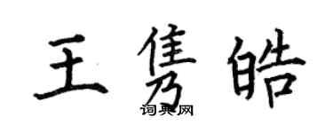 何伯昌王隽皓楷书个性签名怎么写