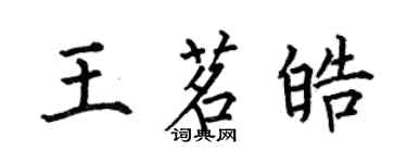 何伯昌王茗皓楷书个性签名怎么写