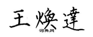 何伯昌王焕达楷书个性签名怎么写