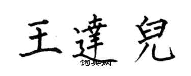 何伯昌王达儿楷书个性签名怎么写