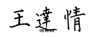 何伯昌王达情楷书个性签名怎么写