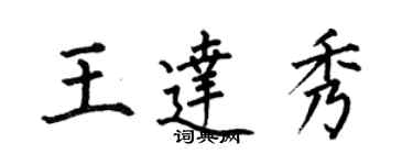 何伯昌王达秀楷书个性签名怎么写