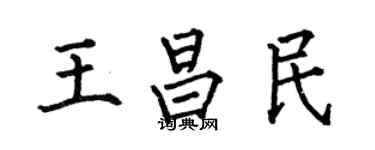 何伯昌王昌民楷书个性签名怎么写