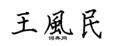 何伯昌王风民楷书个性签名怎么写